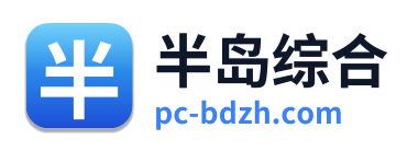半岛综合